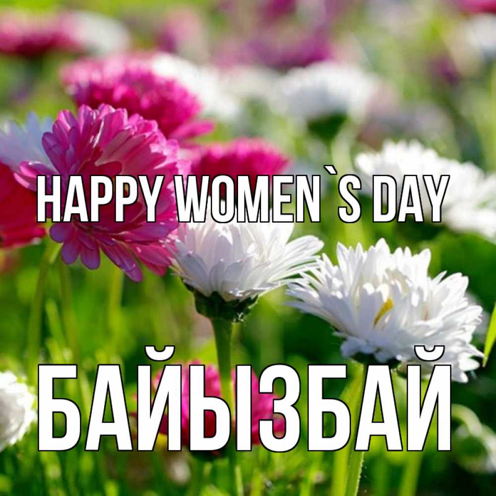 Greetings card с именем, Байызбай happy women`s day международный женский день 1 Greetings with text for free download 